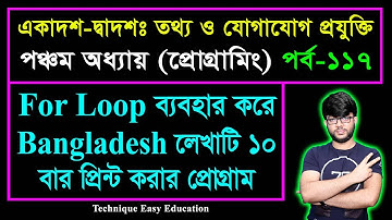 For Loop ব্যবহার করে Bangaldesh লেখাটি ১০ বার প্রিন্ট করার প্রোগ্রাম || HSC ICT Chapter 5 | Part-117