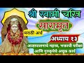 श्री स्वामी चरित्र सारामृत अध्याय १३ मराठी अर्थ 🌺 Swami Charitra Saramrut Adhyay13 #saramrut #bhakti