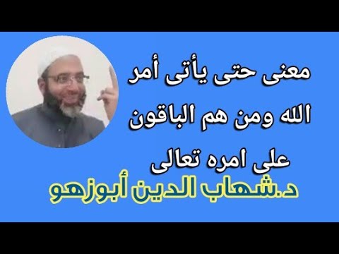 معنى حتى يأتى أمر الله ومن هم الباقون على امره تعالى د شهاب أبوزهو