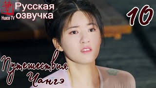 Путешествия Чангэ 10 серия (русская озвучка) / The Long Ballad