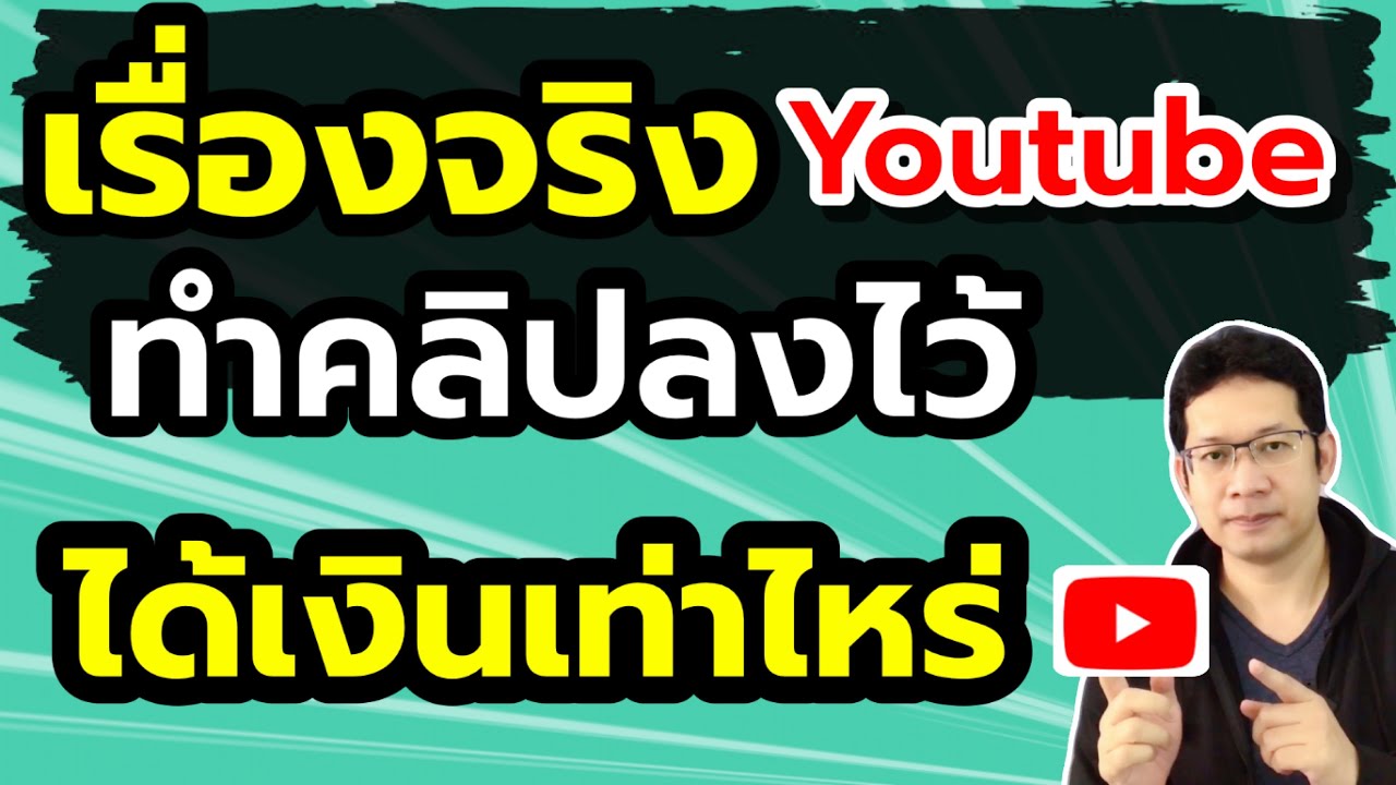 ทํา youtube ได้เงินเท่าไหร่  รายได้จาก youtube หนึ่งแสนวิวได้เงินกี่บาท