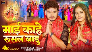 #Video ~ माई काहे रुसल बाडु | #Bullet Raja | Maai Kahe Rusal Badu | Shristi Bharti | Devi Geet 2023