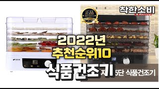 2022년 가성비 대박 식품건조기 상품 추천순위 top…