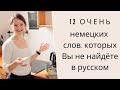 12 самых НЕМЕЦКИХ СЛОВ С ПЕРЕНОСНЫМ ЗНАЧЕНИЕМ. Немецкий язык