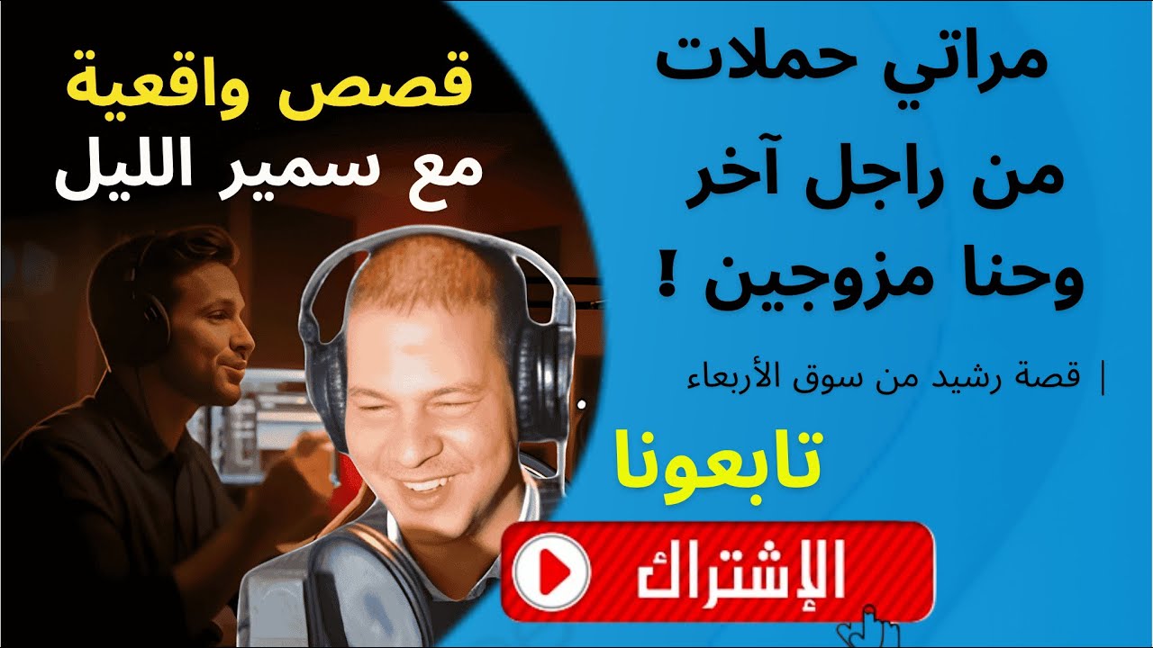 صـدمـتي صدمة ! مراتي حملات من راجل آخر وحنا مزوجين! | قصة رشيد من سوق الأربعاء فـ برنامج سمير الليل