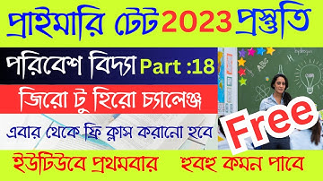 প্রাইমারি টেট ফ্রি পরিবেশ বিদ্যা ক্লাস 100% কমন | Primary TET ENVS CLASS #tet #tet2023 #freeclasses