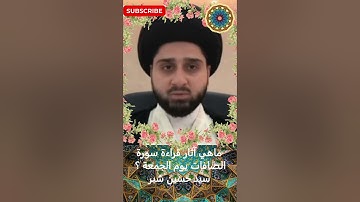 ماهي آثار قراءة سورة الصافات يوم الجمعة ؟