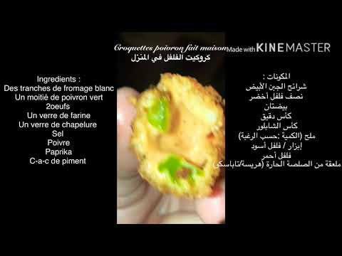 faire-des-croquettes-poivron-façon-mcdonalds-😱😍/-كروكيت-الجبن-و-الفلفل-بطريقة-ماكدونالد-روعة