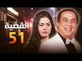 الدراما اللي هتحبس أنفاسك وتخليك قاعد على نار للآخر السهرة الحصرية القضية 51