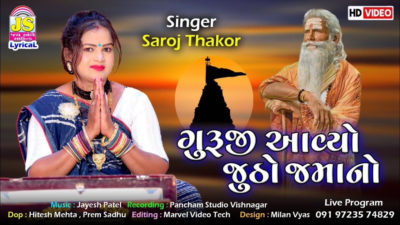 ગુરુજી આયો જુથો જમાનો | સરોજ ઠાકોર | લિરિકલ વિડીયો સોંગ 2025 | ગુરુજી ભજન