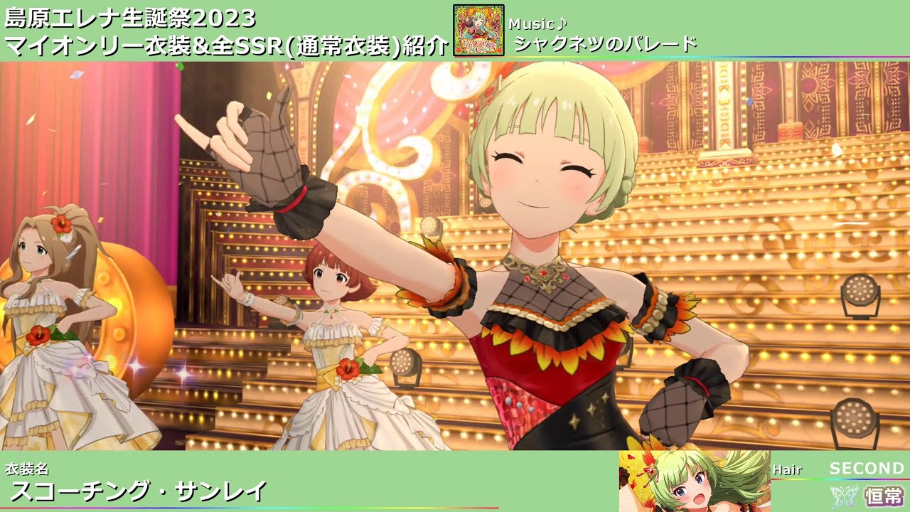 島原エレナ生誕祭2023】島原エレナ マイオンリー衣装&全SSR(通常衣装