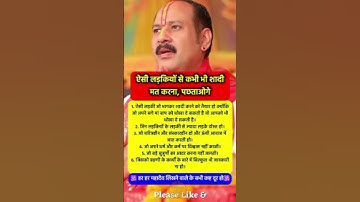 ऐसी लड़कियों से शादी मत करना पछताओगे#pradeepmishra​ #pradeepmishrajikeupay​ #shorts​ #mahadev​ #ram​