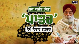 Watch Vichar Taqrar 'ਸਦਾ ਸੁਰਜੀਤ ਰਹੇਗਾ ‘ਪਾਤਰ’ | Surjit Patar | Punjabi Poetry