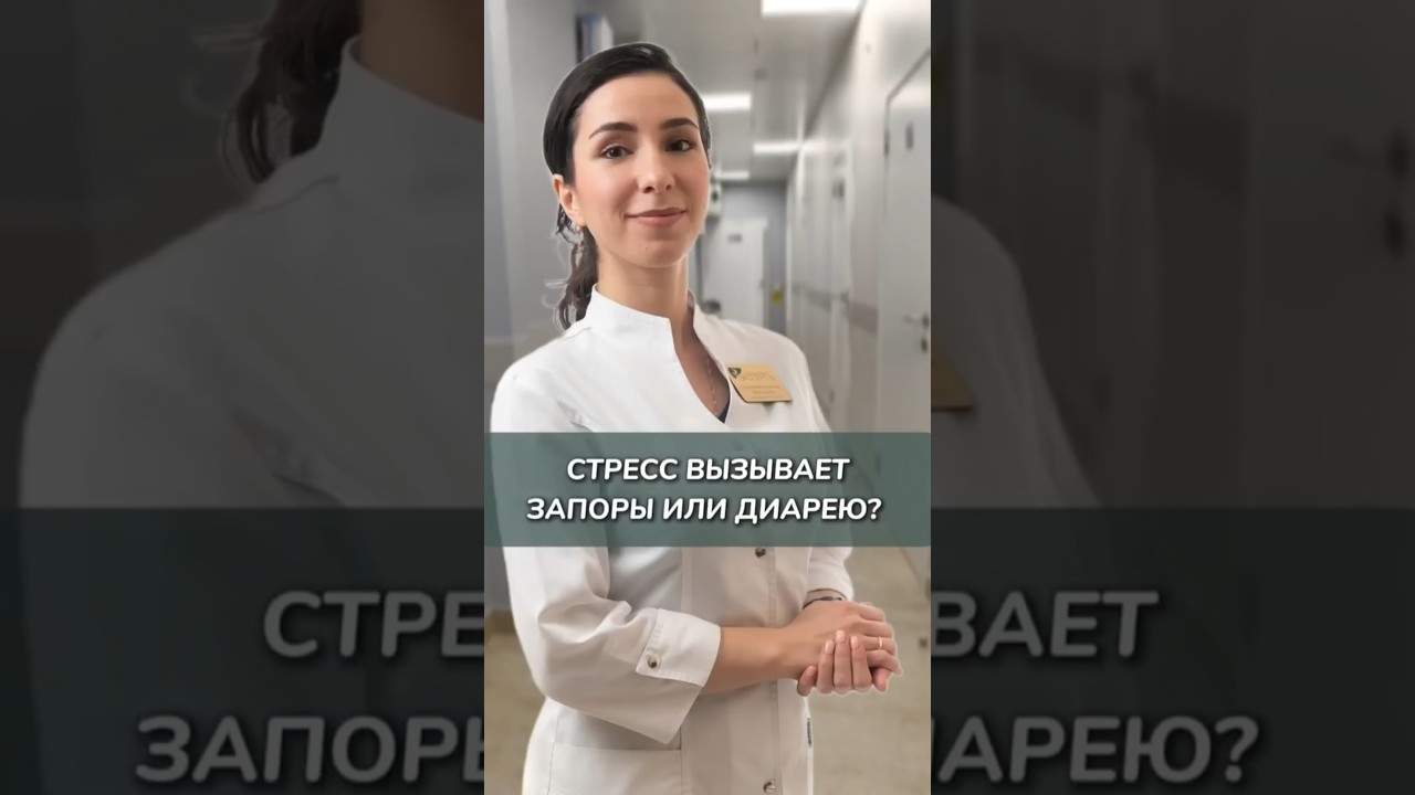 Диарея и запоры при стрессе