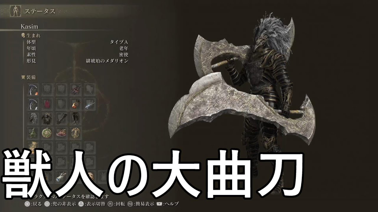 ガレージキット 獣人の大曲刀 エルデンリング ELDEN RING】獣人の大曲刀でマレニア戦 - YouTube