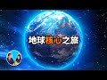 前往地球中心的旅行 超出你想象的地下世界 老高與小茉 Mr Mrs Gao 前往地球中心的旅行 超出你想象的地下世界 老高與小茉 Mr Mrs Gao