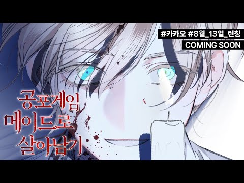 [OPEN] 웹툰 공포게임_메이드로_살아남기 08.13 #카카오페이지 #카카오웹툰