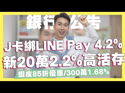 富邦J卡綁LINE Pay，優惠直上4.2%/新20萬2.2%高活存/LINE Bank 1.68%定存/吉鶴卡、賴點卡指定通路12%/蝦皮85折折扣/新光七期、三越聯名卡｜SHIN LI 李勛