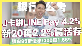 富邦J卡綁LINE Pay，優惠直上4.2%/新20萬2.2%高活存/LINE Bank 1.68%定存/吉鶴卡、賴點卡指定通路12%/蝦皮85折折扣/新光七期、三越聯名卡｜SHIN LI 李勛