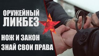 Что делать, если из-за ножа начались проблемы с законом