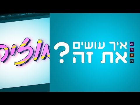 וִידֵאוֹ: איך יוצרים צל באילוסטרייטור