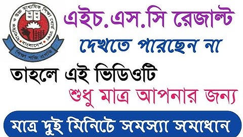 এইচ.এস.সি রেজাল্ট মার্কশিট সহ ২০১৯ || How To Check HSC result 2019
