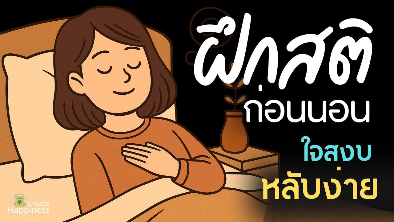 “ฝึกสติก่อนนอน 🌙 ใจสงบ หลับง่าย” | ปล่อยวาง + สติ + ภาวนา = หลับลึก หลับง่าย ใจสงบ