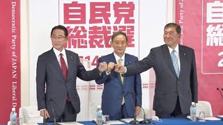 自民党総裁選候補者が共同記者会見