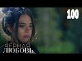 Черная любовь | Серия 100  | Турецкие сериалы