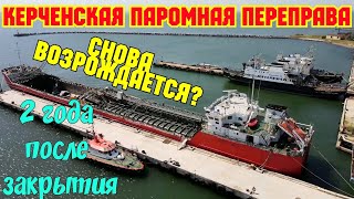 Что происходит на КЕРЧЕНСКОЙ ПАРОМНОЙ ПЕРЕПРАВЕ снова возрождается?Керчь РАЗВИВАЕТСЯ,открытие сквера