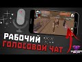 РАБОЧИЙ ГОЛОСОВОЙ ЧАТ НА SANTROPE RP!!! | SAMP MOBILE | | SANTROPE RP |