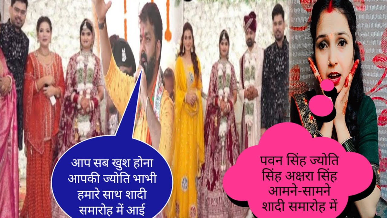 पवन सिंह ज्योति सिंह अक्षरा सिंह आमने-सामने हुए शादी समारोह में@jyotisinghvlogs886 