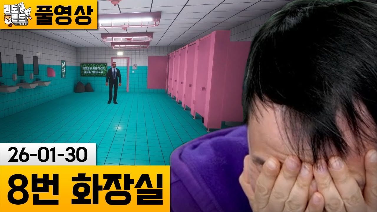 [8번 화장실] 똥내 가득한 화장실 이상현상 찾기 (26-01-30) | 김도 풀영상