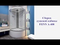 Сборка душевой кабины FIINN А - 408