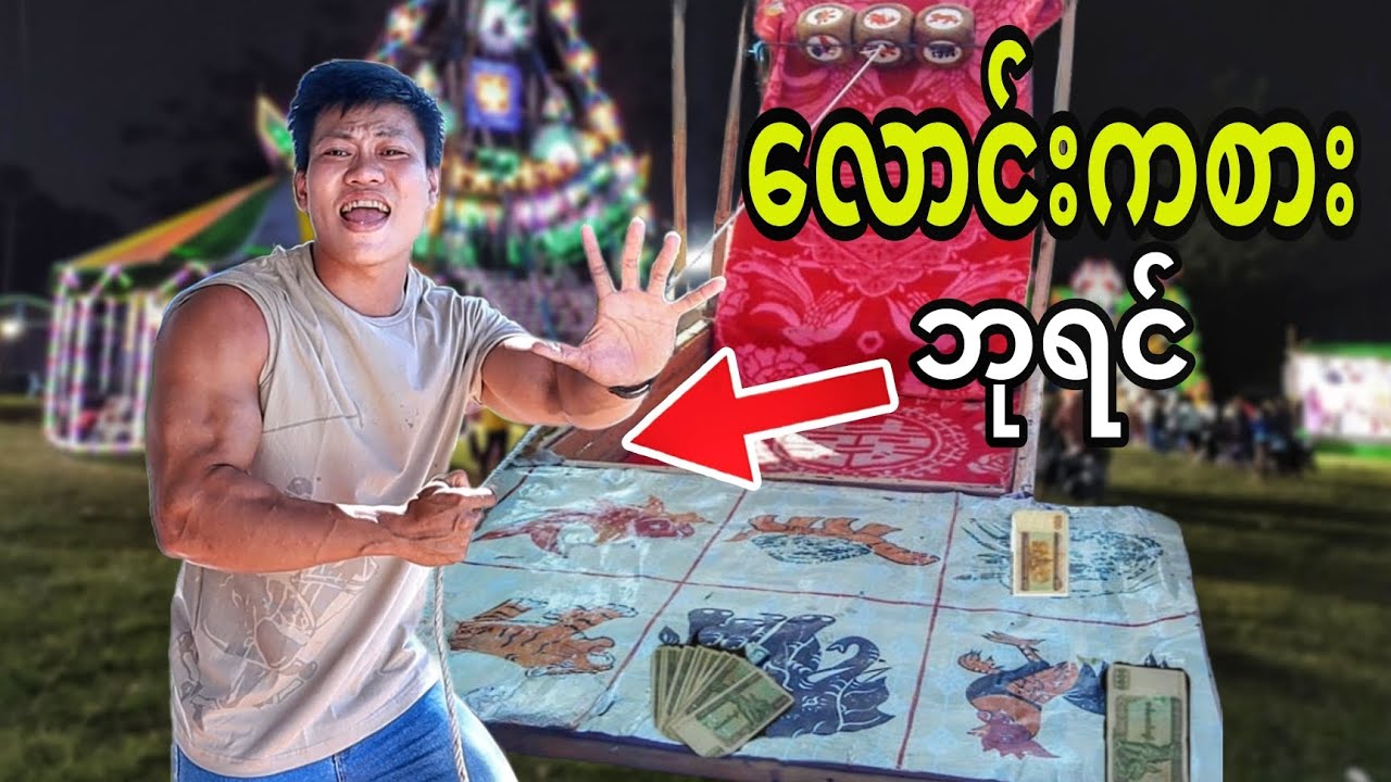 လောင်းကစားတွေရဲ့ လျှို့ဝှက်ချက်ကိုဖော်ထုတ်မယ်