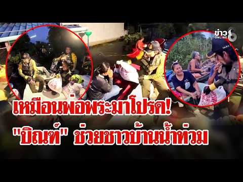 Villagers Overjoyed! Bin Bunluerit Arrives to Help Flood Victims | Lui Chon Khao | Oct 12, '26