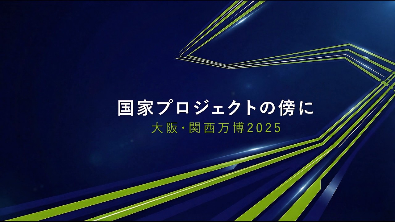 国家プロジェクトのかたわらで～EXPO2025大阪・関西万博を支えたNXの物流と、プロたちの軌跡～