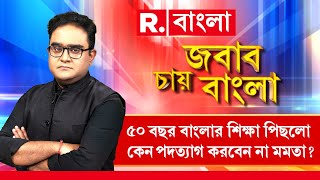 'যোগ‍্য' ও অযোগ‍্যদের আলাদা করা যাচ্ছে না। কেন পদত্যাগ করবেন না মমতা?