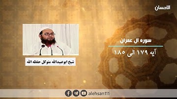 194 | سوره آل عمران آیه (179 الی 185) | شیخ ابوعبیدالله متوکل حفظه الله