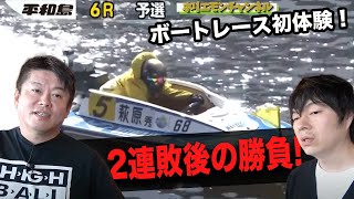 三度目の正直なるか…！？初めてのボートレースにホリエモンが挑戦（後編）