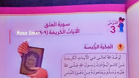 دين ثالث: سورة العلق الايات الكريمة من ٩_١٩ 