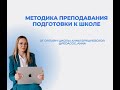 Методика преподавания ПКШ