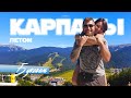 Буковель и Карпаты летом / Чем заняться? Красивые виды с дрона