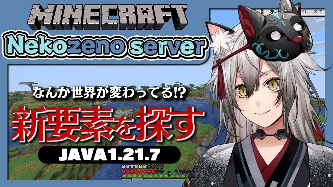 マインクラフト】1.21.7の世界を大冒険【猫瀬乃しん】 - YouTube