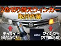 【ウィンカーポジション】ウィンカーをhid屋の2色切り替え機能の付いたledでデイライト発光させてみた。ルークスハイウェイスター ML21s パレット MK21s カスタム 改造 diy