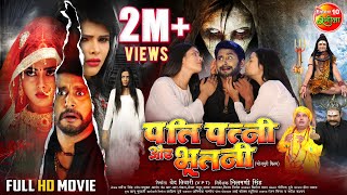Pati Patni Aur Bhootni - Full #Movie || #YashKumar, #RichaDixit, Mahima Gupta