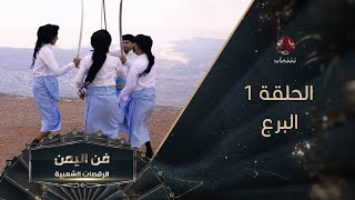 فن اليمن - الرقصات الشعبية | الحلقة 1 - البرع اليمني | يمن شباب