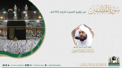 (سورة المطففين).#بصائر​​المصحف الصوتي والمرئي من صلاتي التراويح والتهجد بالمسجد الحرام لعام 1442هـ.