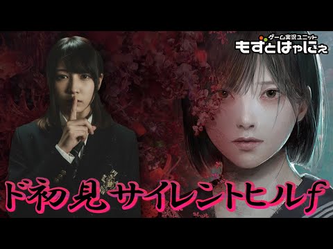 🐤ド初見 #サイレントヒルf #02🐸コワイとキレます！本日も5時間スペシャル！「#SILENTHILLf」【#もずとはゃにぇ】