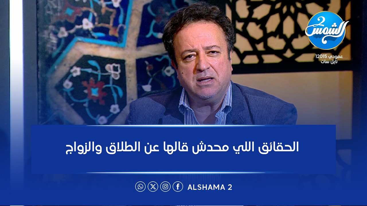 بالأصول| الحقائق اللي محدش قالها عن الطلاق والزواج